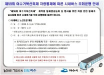여객자동차운송사업(시내버스) 개선명령 알림(제59회 여수거북선축제) - 여수시청 여객자동차운송사업(시내버스) 개선명령 알림(제59회... 