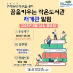 꿈을키우는 작은도서관 정비 후 재개관 알림 - 여수시청 꿈을키우는 작은도서관 정비 후 재개관 알림