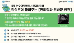 2025년 8월 여수아카데미 시민교양강좌 안내 - 여수시청 2025년 8월 여수아카데미 시민교양강좌 안내