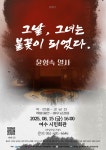 한국연극협회 여수지부 기념공연 - 그날 그녀는 불꽃이 되었다 윤형숙 열사 개최 홍보 - 여수시청 한국연극협회 여수지부 기념공연 - 그날 그녀는... 