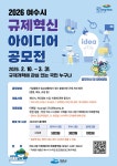 2026년 여수시 규제혁신 아이디어 공모전 안내 - 여수시청 2026년 여수시 규제혁신 아이디어 공모전 안내