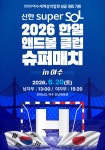 「2026 신한 Super SOL 한일 핸드볼클럽 슈퍼매치 in 여수」대회 무료관람 안내 - 여수시청 「2026 신한 Super SOL 한일 핸드볼클럽... 