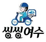 여수시, 소상공인‧지역경제 살리는 ‘공공배달앱’… ‘출시임박’ - 여수시청 여수시, 소상공인‧지역경제 살리는 ‘공공배달앱’... 