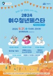 여수시, 청년의 날 기념 ‘2024 청년 축제(페스타)’ 개최 - 여수시청 여수시, 청년의 날 기념 ‘2024 청년 축제(페스타)’ 개최