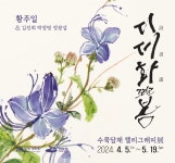 여수 달빛갤러리, 황주일《시·서·화 (詩·書·畵) 그리고 봄》전시 - 여수시청 여수 달빛갤러리, 황주일《시·서·화 (詩·書·畵) 그리고 봄》전시 