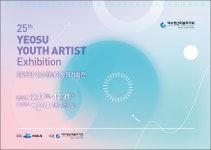 여수시청년지원센터 제 25회 여수청년미술작가회전