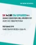 여수시청년지원센터 [찾아가는 SK 뉴스쿨] 전남(여수) 입학설명회