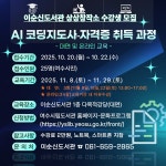 여수시청년지원센터 이순신도서관 상상창작소「AI 코딩지도사 자격증 취득과정」수강생 모집