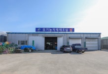 유기농자재제조실 < 과학영농시설 < 시설현황 < 기관소개 < 예산군농업기술센터  유기농자재제조실 > 과학영농시설 > 시설현황 > 기관소개 >