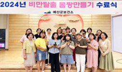 포토앨범 < 정보광장 < 예산군 보건소  포토앨범 > 정보광장 >