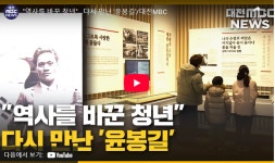 언론보도 < 소식 및 참여 < 윤봉길의사기념관  언론보도 > 소식 및 참여 >