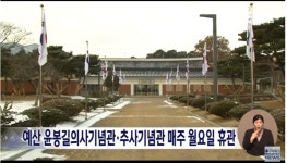 언론보도 < 소식 및 참여 < 윤봉길의사기념관  언론보도 > 소식 및 참여 >