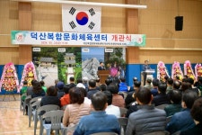 덕산복합문화체육센터 개관식 활동사진 < 소통과 참여 < 열린군수실 덕산복합문화체육센터 개관식