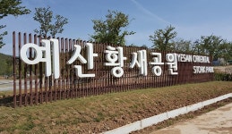 예산황새공원 < 휴양/레저 < 관광명소 < 예산군 문화관광  예산황새공원 > 휴양/레저 > 관광명소 >