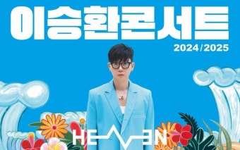 '탄핵이 되니 좋다' 이승환 구미 콘서트 돌연 취소, '정치적 발언' vs '표현의 자유' 논란