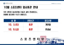 10월 스포츠센터 휴관 안내 | 연세대학교