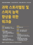 과학 스토리텔링 및 스피치 능력 향상을 위한 워크숍