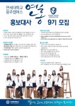 제 9기 학생홍보대사 연홍 모집 | 연세대학교