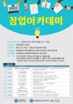 [대학일자리센터] 창업아카데미 수강생 모집