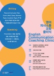 [ACE+사업] 2017-2학기 영어 의사소통 코칭 클리닉 안내 (지도교수 추가)