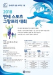 연세원주 창립 40주년 기념 2018 연세 스포츠 그랑프리 참가 안내