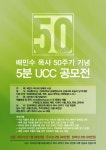 삼애교회 배민수 목사 50주기 기념 UCC 공모전