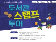 [원주학술정보원]2019년 신입생을 위한 도서관 스탬프투어 | 연세대학교