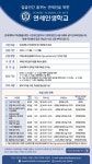 [연세대학교 미래교육원] 연세인을 위한 연세인생학교 과정