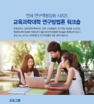 교육과학대학 연구방법론 워크숍 | 연세대학교