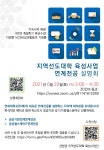 [지역선도대학 육성사업] 2021 연계전공 설명회(공공기관인재, 공공헬스케어IT 연계전공)
