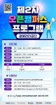 [지역선도대학 육성사업] 2021 하계 비교과 프로그램 안내(프로그램 추가/2021.07.14)