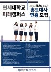 제15기 연세대학교 미래캠퍼스 학생홍보대사 연홍 수습대사 모집(모집 일정 변경) | 연세대학교