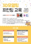 [메이커스페이스사업단]3D모델링 프린팅 교육