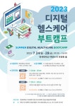 2023 디지털 헬스케어 부트캠프 | 연세대학교