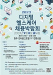 [디지털헬스케어사업단] 「2023 디지털헬스케어 채용박람회」 개최 안내 | 연세대학교