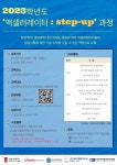 대학원 스타트업 액셀러레이터 Step-Up 교육 과정 참가자 모집! | 연세대학교
