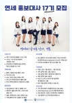 제17기 연세대학교 미래캠퍼스 학생홍보대사 연홍 수습대사 모집