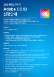 [미래융합교육개발원] 2024년 1학기 미래캠퍼스 Adobe CC ID 신청 안내 | 연세대학교