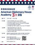 2024년 주한미국대사관 American diplomacy house academy 3기 모집 | 연세대학교