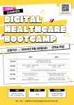 2024 여름 디지털 헬스케어 부트캠프 | 연세대학교