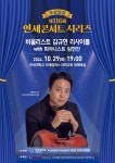 10.25.] 연세대학교 미래캠퍼스, 제116회 연세콘서트시리즈 &apos;비올리스트 김규현 리사이틀&apos; 개최 보도자료