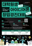 2024년 대학원생 아이디어톤 창업경진대회 개최 안내 | 연세대학교