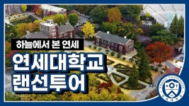 홍보아카이브 | 홍보영상 | SNS 영상 목록 | 연세대학교