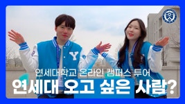 홍보아카이브 | 홍보영상 | SNS 영상 목록 | 연세대학교