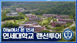 미디어센터 | 홍보영상 목록 | 연세대학교 미래캠퍼스