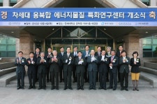 차세대 융복합 에너지물질 특화연구센터 개소식