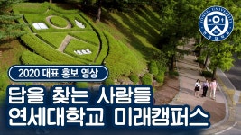 연세대학교 미래캠퍼스 | 홍보 아카이브 | 홍보영상 홍보영상