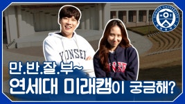 연세대학교 미래캠퍼스 | 홍보 아카이브 | 홍보영상 홍보영상