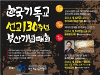 [기념성회 9.16(화)~18(목)] 한국기독교 선교130주년 부산기념대회 > 성회소식 | 연세중앙교회 홈페이지