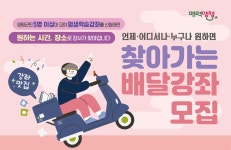 배달강좌 안내 - 평생학습센터